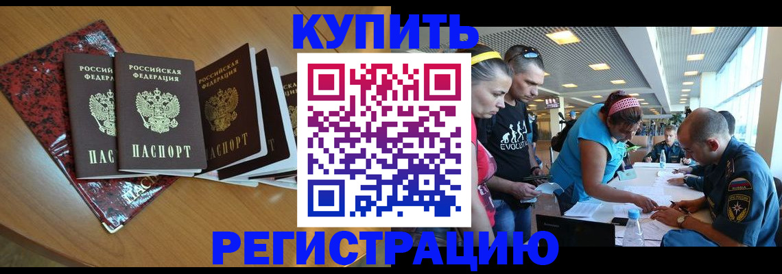временная регистрация купить в Барнауле
